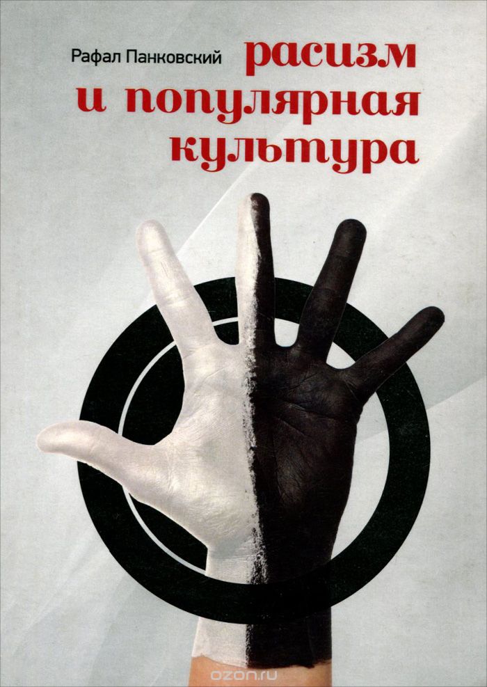 Скачать книгу "Расизм и популярная культура, Рафал Панковский"