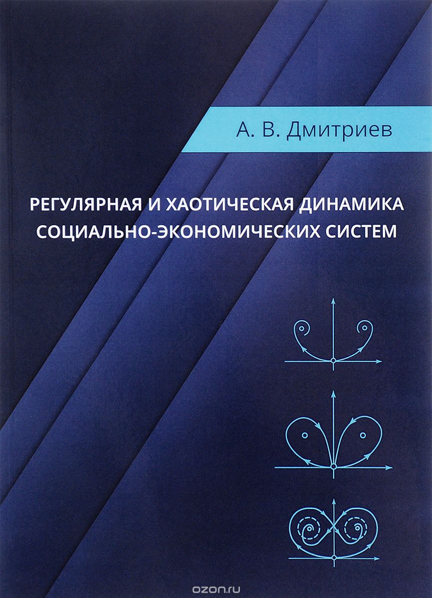 Регулярная и хаотическая динамика социально-экономических систем, А. В. Дмитриев