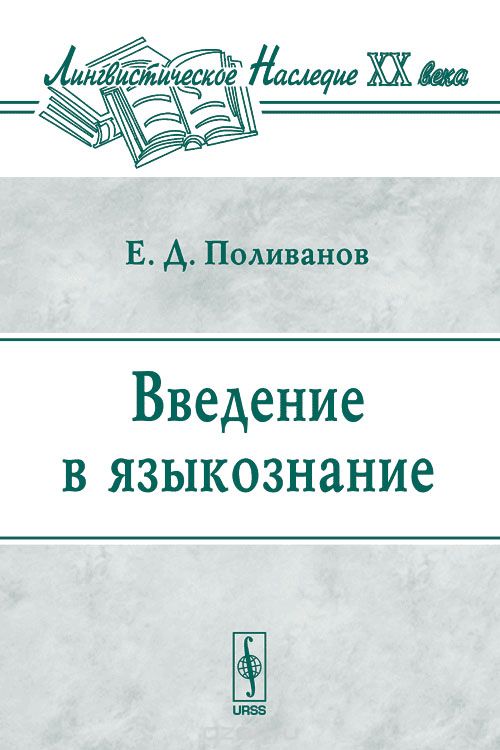 Скачать книгу "Введение в языкознание, Е. Д. Поливанов"