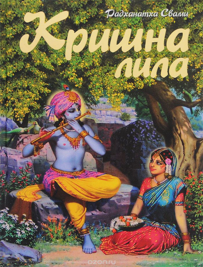Скачать книгу "Кришна-лила, Шрила Радханатха Свами"