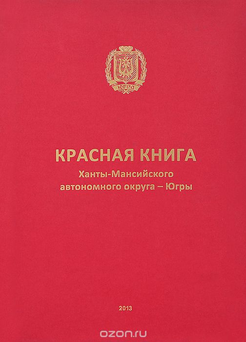 Скачать книгу "Красная книга Ханты-Мансийского автономного округа - Югры. Животные, растения, грибы"