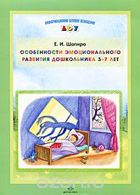 Скачать книгу "Особенности эмоционального развития дошкольника 3-7 лет, Е. И. Шапиро"