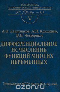 Скачать книгу "Дифференциальное исчисление функций многих переменных, А. Н. Канатников, А. П. Крищенко, В. Н. Четвериков"