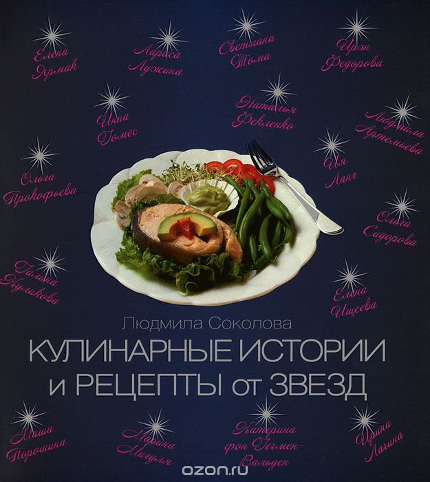 Кулинарные истории и рецепты от звезд, Людмила Соколова