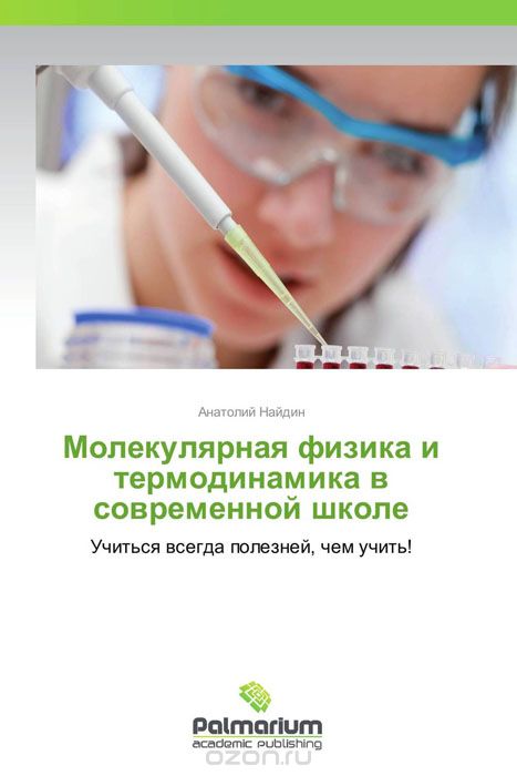 Скачать книгу "Молекулярная физика и термодинамика в современной школе, Анатолий Найдин"