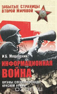 Скачать книгу "Информационная война. Органы спецпропаганды Красной армии, И. Б. Мощанский"