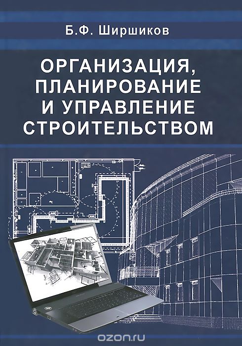 Скачать книгу "Организация, планирование и управление строительством. Учебник, Б. Ф. Ширшиков"