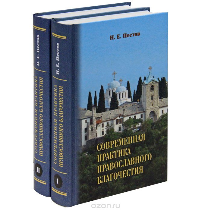 Современная практика православного благочестия (комплект из 2 книг), Н. Е. Пестов