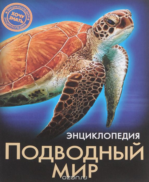 Энциклопедия. Подводный мир