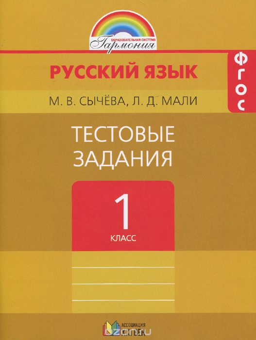 Скачать книгу "Русский язык. 1 класс. Тестовые задания, М. В. Сычева, Л. Д. Мали"