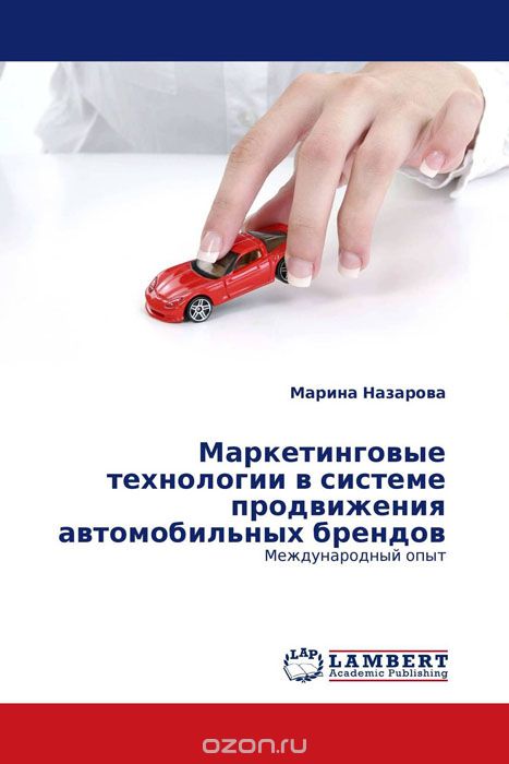 Скачать книгу "Маркетинговые технологии в системе продвижения автомобильных брендов, Марина Назарова"