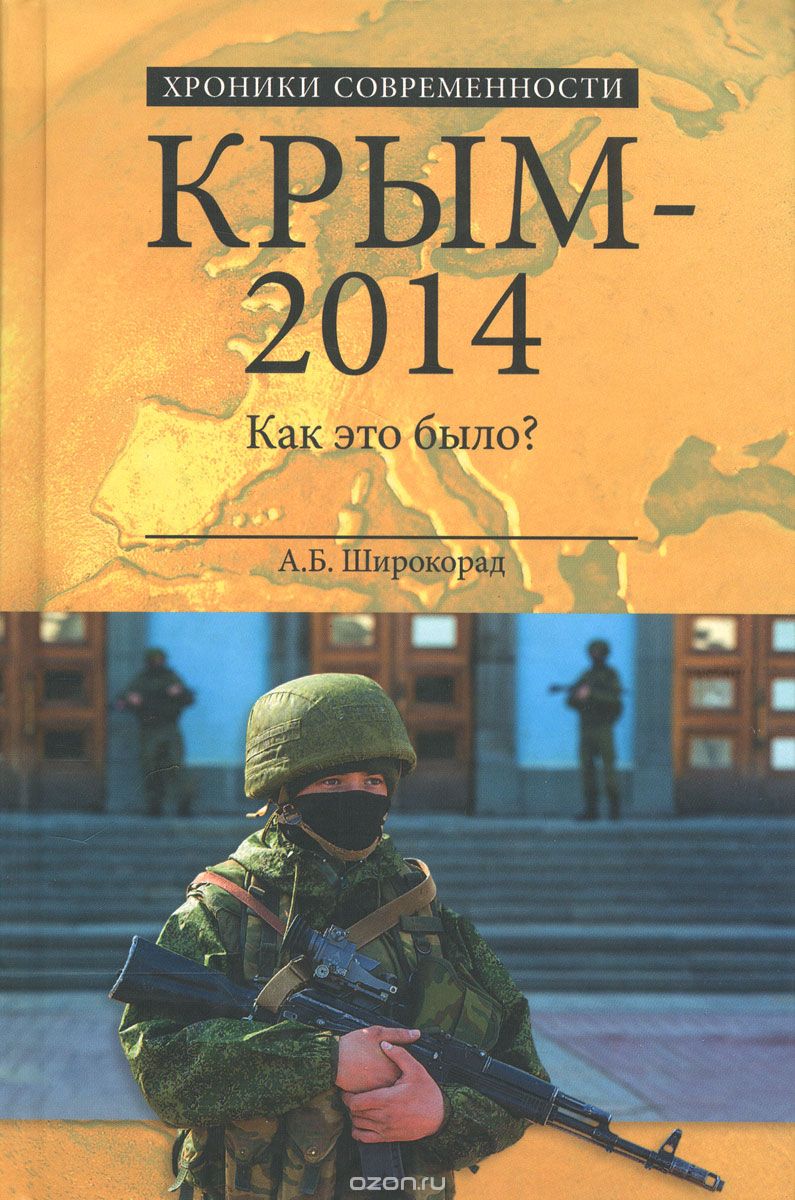 Крым-2014. Как это было?, А. Б. Широкорад