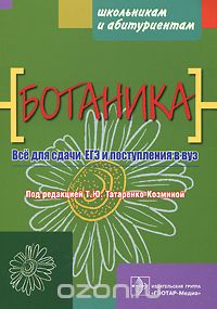Скачать книгу "Ботаника, Под редакцией Т. Ю. Татаренко-Козминой"
