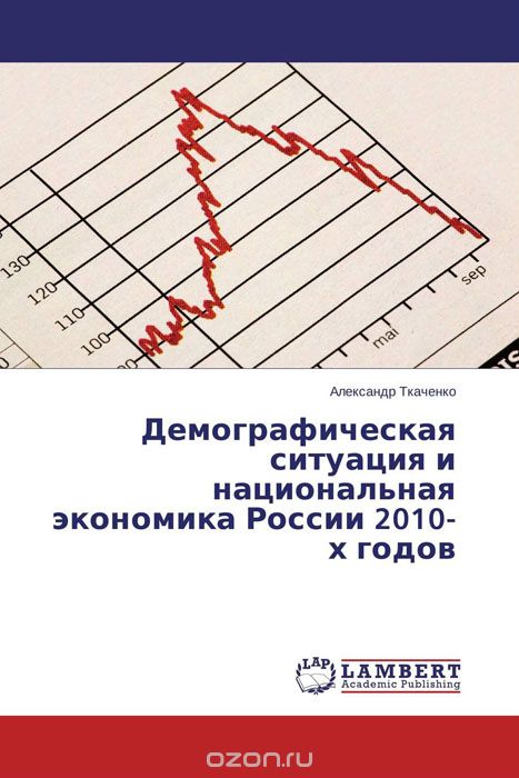 Демографическая ситуация и национальная экономика России 2010-х годов, Александр Ткаченко