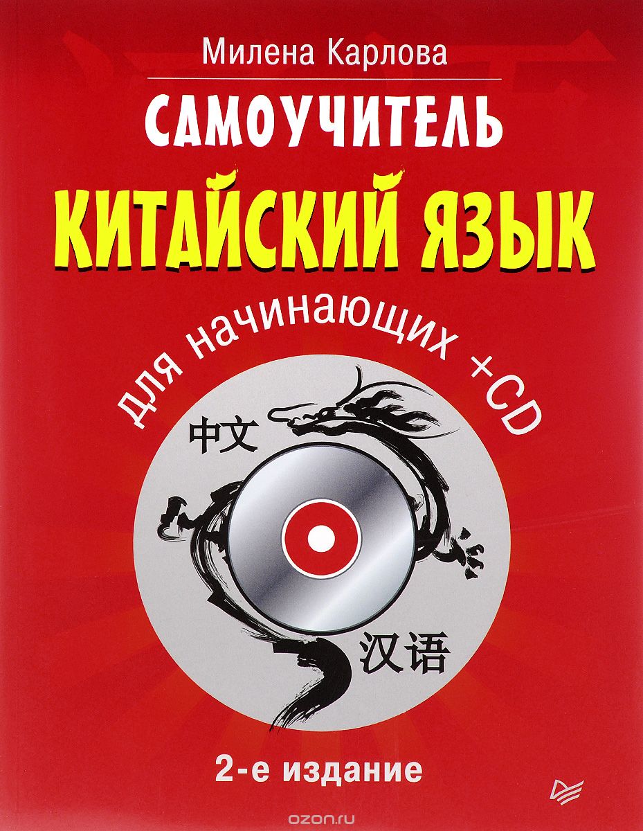 Самоучитель. Китайский язык для начинающих (+ CD), М. Э. Карлова