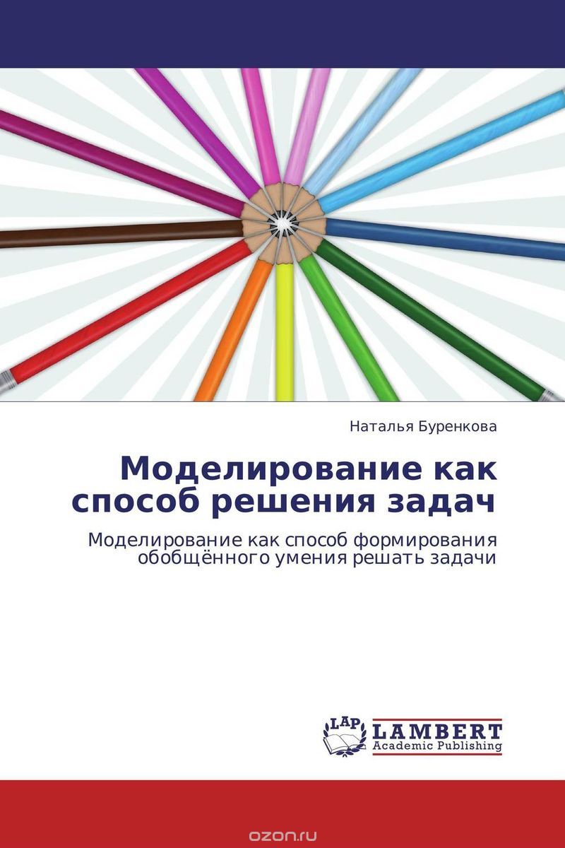 Скачать книгу "Моделирование как способ решения задач, Наталья Буренкова"