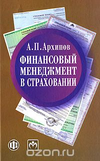 Скачать книгу "Финансовый менеджмент в страховании, А. П. Архипов"