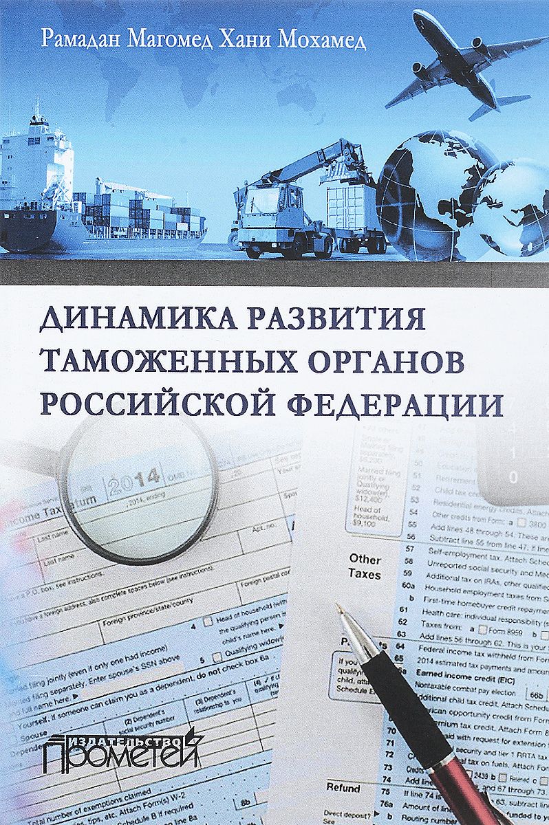 Скачать книгу "Динамика развития таможенных органов Российской Федерации, Рамадан Магомед Хани Мохамед"
