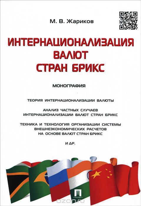 Скачать книгу "Интернационализация валют стран БРИКС, М. В. Жариков"