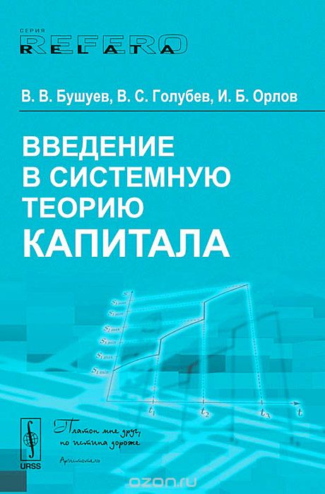 Введение в системную теорию капитала, В. В. Бушуев, В. С. Голубев, И. Б. Орлов