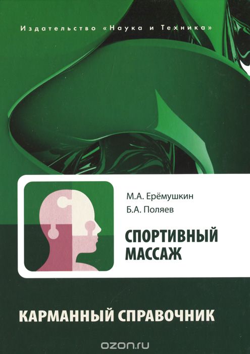 Скачать книгу "Спортивный массаж, М. Еремушкин, Б. А. Поляев"