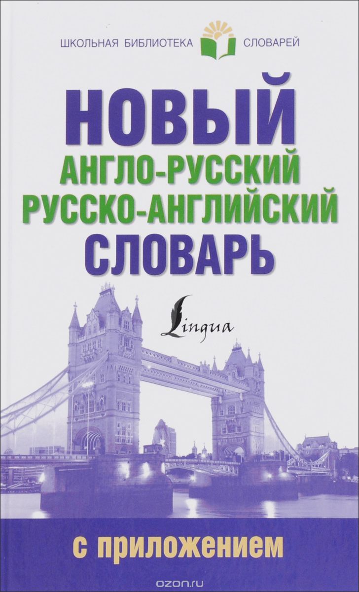 Новый англо-русский русско-английский словарь с грамматическим приложением