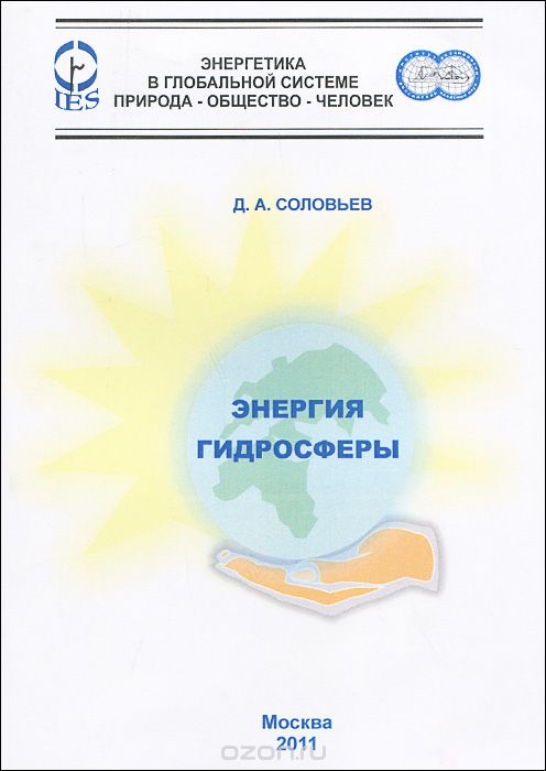 Скачать книгу "Энергия гидросферы, Д. А. Соловьев"