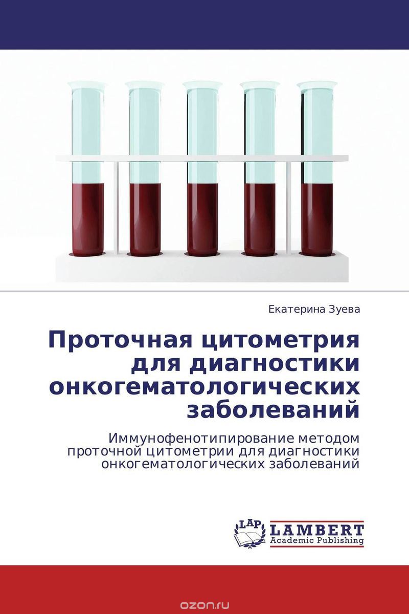 Скачать книгу "Проточная цитометрия для диагностики онкогематологических заболеваний, Екатерина Зуева"