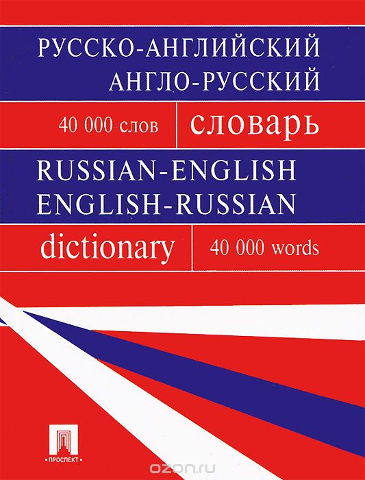 Русско-английский, англо-русский словарь / Russian-English, English-Russian Dictionary