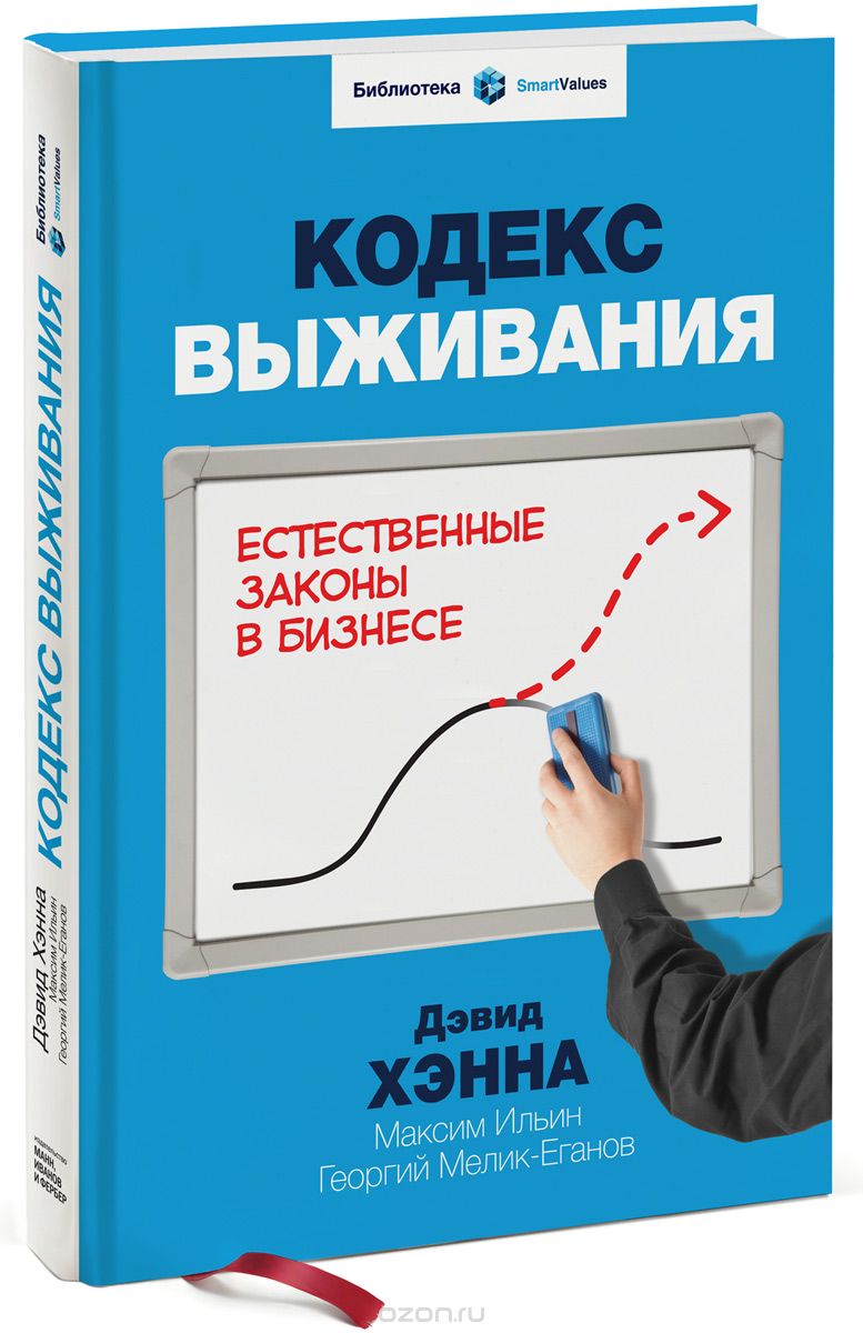 Скачать книгу "Кодекс выживания. Естественные законы в бизнесе, Дэвид Хэнна, Георгий Мелик-Еганов и Максим Ильин"