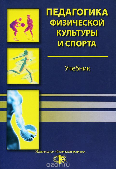 Педагогика физический культуры и спорта. Учебник