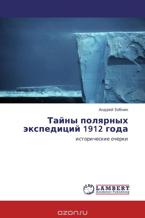 Тайны полярных экспедиций 1912 года, Андрей Зобнин