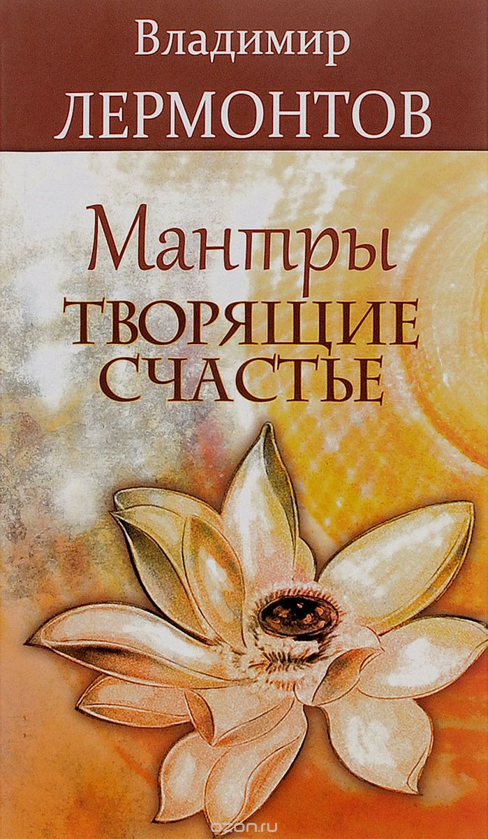Скачать книгу "Мантры, творящие счастье, Владимир Лермонтов"