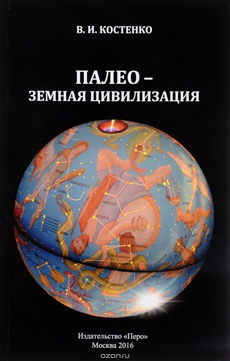 Скачать книгу "Палео-земная цивилизация, В. И. Костенко"