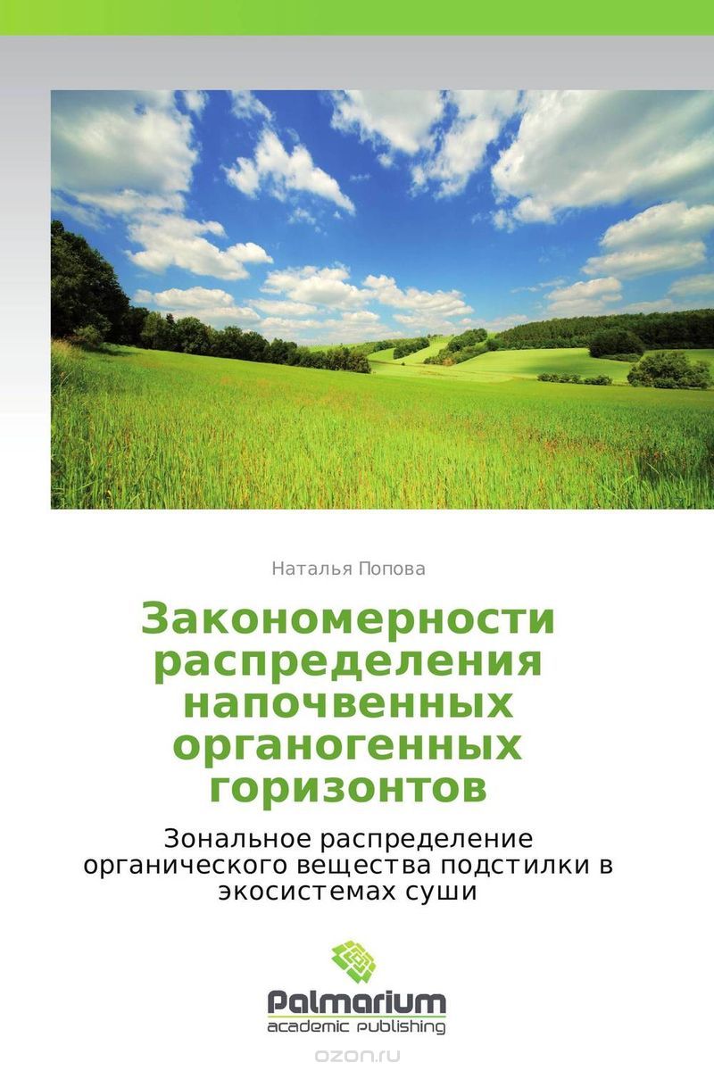 Закономерности распределения напочвенных органогенных горизонтов, Наталья Попова