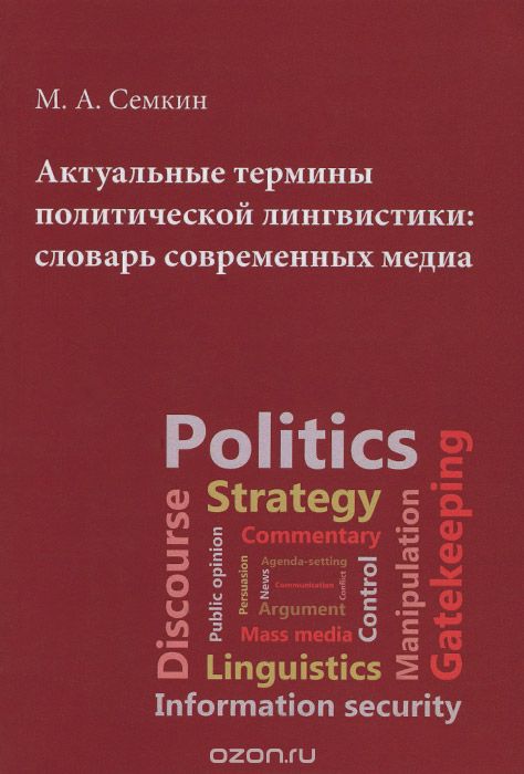 Скачать книгу "Актуальные термины политической лигвистики. Словарь современных медиа, М. А. Семкин"