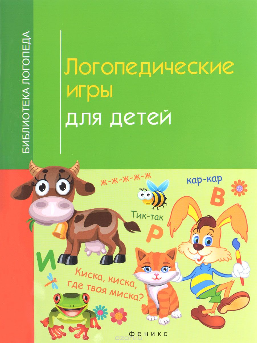 Логопедические игры для детей, Корнеева И.В.