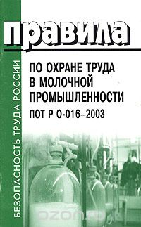Скачать книгу "Правила по охране труда в молочной промышленности ПОТ Р О-016-2003"