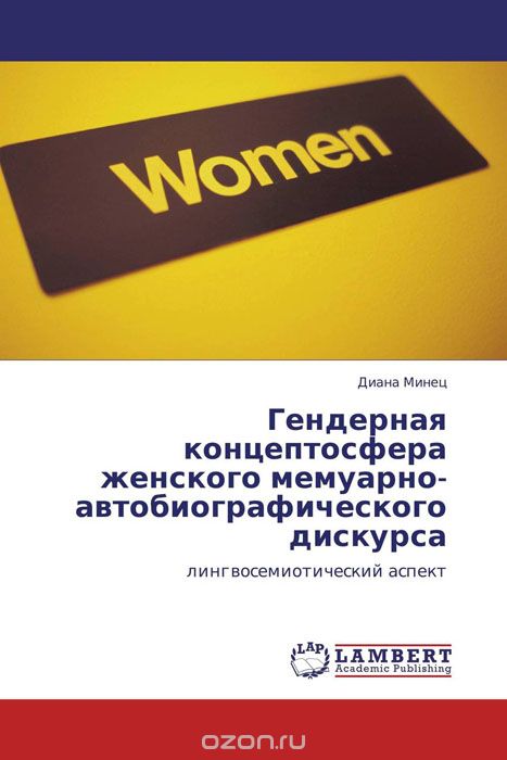 Гендерная концептосфера женского мемуарно-автобиографического дискурса, Диана Минец