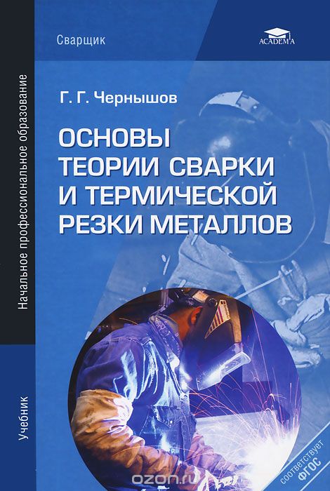 Скачать книгу "Основы теории сварки и термической резки металлов, Г. Г. Чернышов"