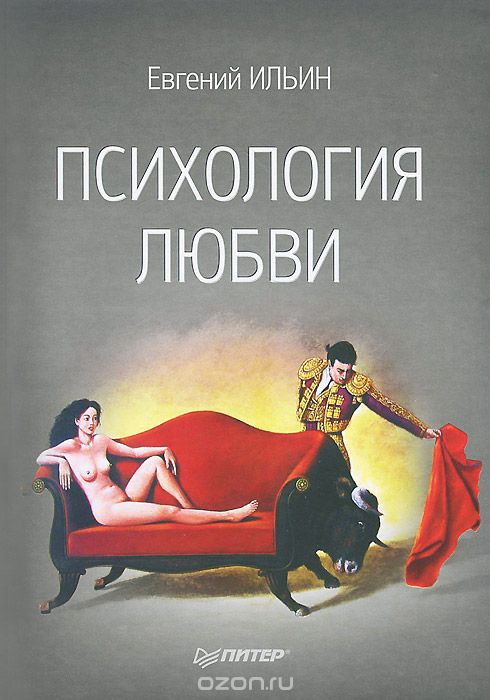 Скачать книгу "Психология любви, Евгений Ильин"