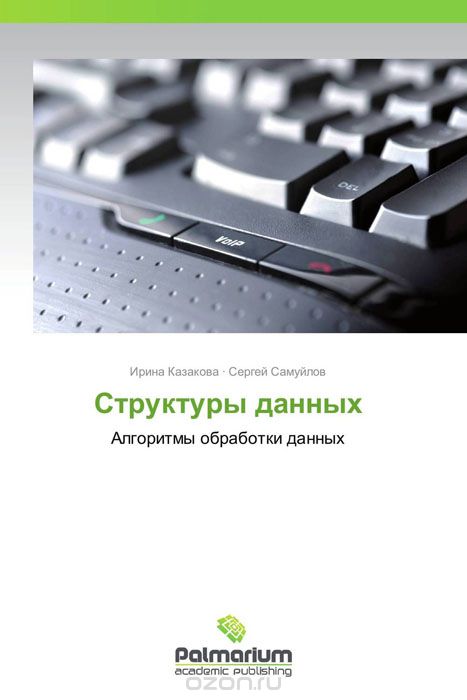 Структуры данных, Ирина Казакова und Сергей Самуйлов