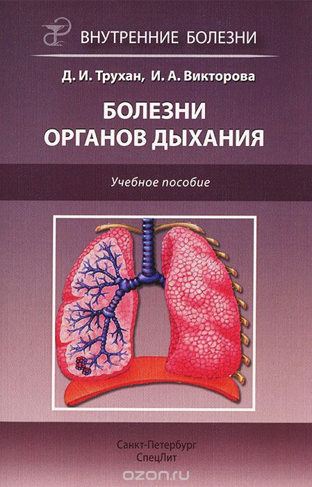 Скачать книгу "Болезни органов дыхания, Д. И. Трухан, И. А. Викторова"