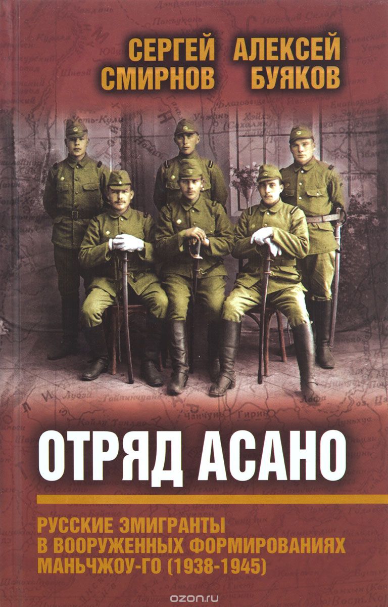 Отряд Асано. Русские эмигранты в вооруженных формированиях Маньчжоу-го (1938-1945), Сергей Смирнов, Aлексей Буяков