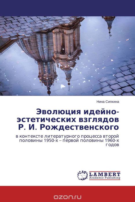 Скачать книгу "Эволюция идейно-эстетических взглядов Р. И. Рождественского, Нина Сипкина"
