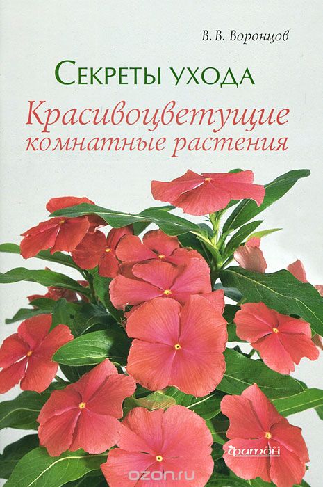 Скачать книгу "Секреты ухода. Красивоцветущие комнатные растения, В. В. Воронцов"