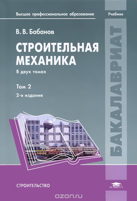 Строительная механика. В 2 томах. Том 2, В. В. Бабанов