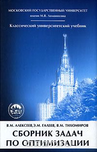 Скачать книгу "Сборник задач по оптимизации, В. М. Алексеев, Э. М. Галеев, В. М. Тихомиров"
