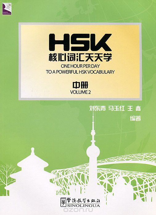 1 Hour per Day to a Powerful HSK Vocabulary: Volume 2