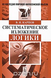 Систематическое изложение логики, В. Н. Карпов
